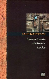 Ендшпіль Адольфо або Троянда для Лізи - Малярчук Таня (онлайн книги бесплатно полные txt) 📗