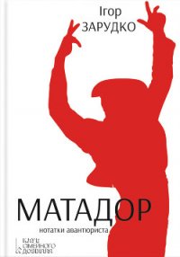 Матадор. Нотатки авантюриста - Зарудко Ігор (бесплатная регистрация книга .txt) 📗