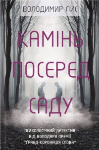 Камінь посеред саду - Лис Володимир Савович (читаемые книги читать онлайн бесплатно txt) 📗