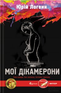 Мої Дікамерони - Логвин Юрий (читаем книги онлайн бесплатно без регистрации .TXT) 📗