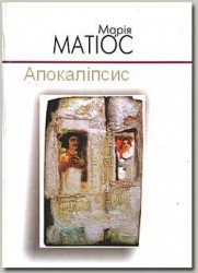 Апокаліпсис (СИ) - Матиос Мария Васильевна (книги онлайн .TXT) 📗