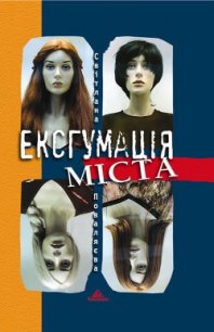 Ексгумація міста - Поваляева Светлана (книги бесплатно без регистрации .TXT) 📗