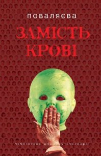 Замість крові - Поваляева Светлана (читать книги онлайн бесплатно полные версии .TXT) 📗