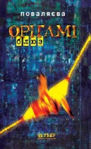 Орігамі-Блюз - Поваляева Светлана (читать книги онлайн .TXT) 📗