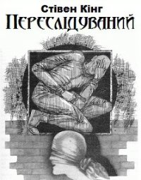 Переслідуваний - Кінг Стівен (полная версия книги txt) 📗