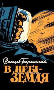 В небі — Земля! - Бережной Василий Павлович (читаемые книги читать онлайн бесплатно полные .TXT) 📗