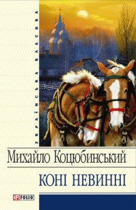 Коні не винні (збірник) - Коцюбинский Михаил Михайлович (читать полностью бесплатно хорошие книги txt) 📗