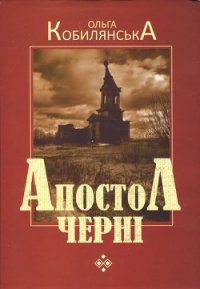 Апостол черні - Кобылянская Ольга Юлиановна (книги регистрация онлайн бесплатно .TXT) 📗