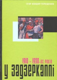 У задзеркаллі 1910—1930-их років - Бондар-Терещенко Ігор (читать книги без TXT) 📗