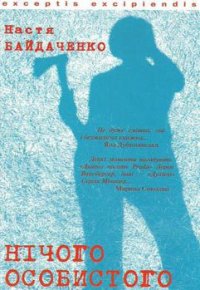 Нічого особистого - Байдаченко Настя (книги онлайн полные версии бесплатно .TXT) 📗