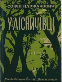 У лісничівці - Парфанович Софія (читать книги онлайн регистрации txt) 📗