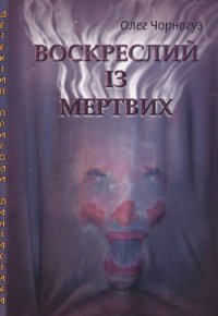 Воскреслий із мертвих - Чорногуз Олег (е книги .TXT) 📗