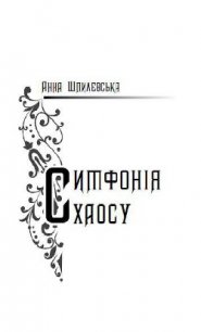 Симфонія хаосу - Шпилевська Анна (читать книги бесплатно .TXT) 📗