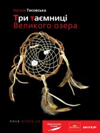 Три таємниці Великого озера - Тисовська Наталя (хорошие книги бесплатные полностью TXT) 📗