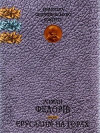 Єрусалим на горах - Федорів Роман (книги бесплатно без .txt) 📗