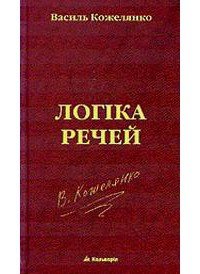 Логіка речей - Кожелянко Василь (читать книги бесплатно полные версии TXT) 📗