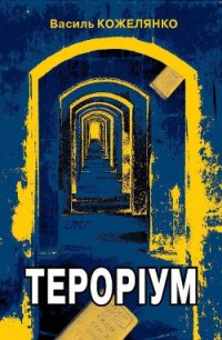 Тероріум - Кожелянко Василь (лучшие книги читать онлайн бесплатно txt) 📗