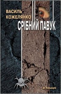 Срібний павук - Кожелянко Василь (книги онлайн полностью бесплатно TXT) 📗