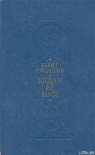 Улпан ее имя - Мусрепов Габит Махмудович (читать лучшие читаемые книги txt) 📗