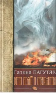 Сни Юлії і Германа. Кенігсберзький щоденник - Пагутяк Галина (читать книги онлайн полностью без регистрации .TXT) 📗