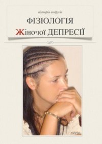 Фізіологія жіночої депресії - Андрусів Вікторія (электронные книги бесплатно .TXT) 📗