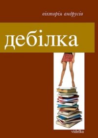 Дебілка (збірник) - Андрусів Вікторія (чтение книг txt) 📗