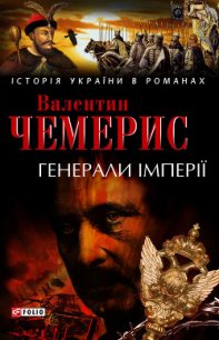 Генерали імперії - Чемерис Валентин Лукич (бесплатные книги полный формат .txt) 📗