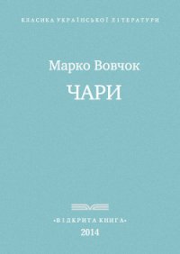 Чари - Вовчок Марко (читать полную версию книги .txt) 📗