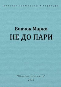 Не до пари - Вовчок Марко (читать полную версию книги .TXT) 📗