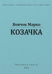 Козачка - Вовчок Марко (читаем книги онлайн .txt) 📗