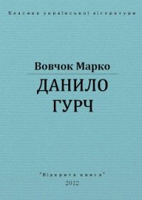 Данило Гурч - Вовчок Марко (книги онлайн бесплатно серия txt) 📗