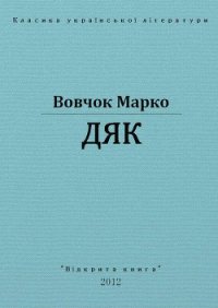 Дяк - Вовчок Марко (читать книги онлайн бесплатно серию книг .TXT) 📗