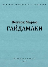 Гайдамаки - Вовчок Марко (онлайн книги бесплатно полные .TXT) 📗