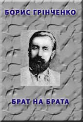 Брат на брата - Гринченко Борис Дмитриевич (бесплатные онлайн книги читаем полные версии txt) 📗