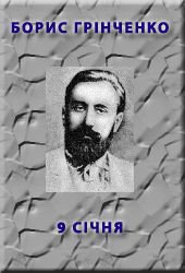 9 січня - Гринченко Борис Дмитриевич (читаем книги .txt) 📗