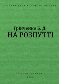 На Розпутті - Гринченко Борис Дмитриевич (хороший книги онлайн бесплатно .txt) 📗