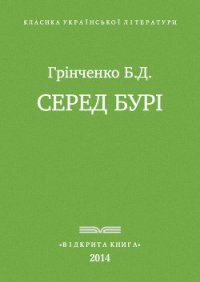 Серед бурі - Гринченко Борис Дмитриевич (книги без регистрации .txt) 📗