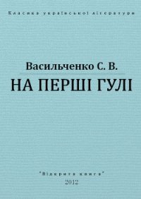 На перші гулі - Васильченко Степан Васильевич (книги без регистрации бесплатно полностью сокращений .txt) 📗