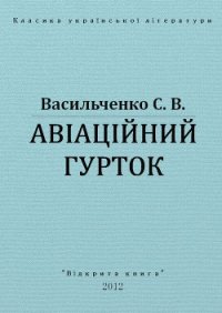 Авіаційний гурток - Васильченко Степан Васильевич (книги без регистрации бесплатно полностью TXT) 📗