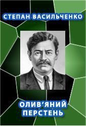 Олив'яний перстень - Васильченко Степан Васильевич (книги онлайн без регистрации .txt) 📗