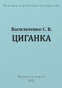 Циганка - Васильченко Степан Васильевич (смотреть онлайн бесплатно книга .TXT) 📗