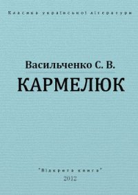 Кармелюк - Васильченко Степан Васильевич (книги читать бесплатно без регистрации TXT) 📗