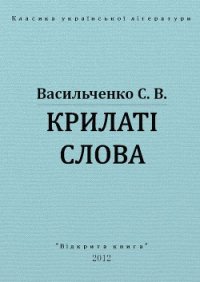 Крилаті слова - Васильченко Степан Васильевич (книги бесплатно без онлайн txt) 📗