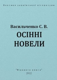 Осінні новели - Васильченко Степан Васильевич (бесплатные книги полный формат TXT) 📗