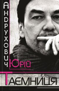 Таємниця. Замість роману - Андрухович Юрий Игоревич (книги хорошего качества .TXT) 📗