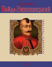 Дмитро Байда-Вишневецький - Сорока Юрій В. (читать книги бесплатно .txt) 📗