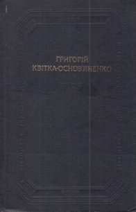 Повісті та оповідання, драматичні твори - Квитка-Основьяненко Григорий Федорович (читать книги онлайн без сокращений .txt) 📗