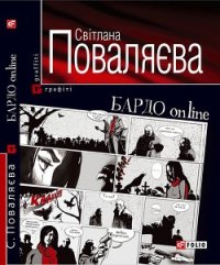 БАРДО online - Поваляева Светлана (читать книги без регистрации .txt) 📗