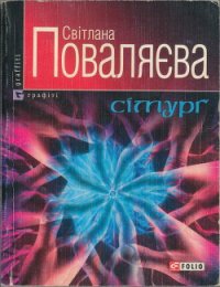 Сімурґ - Поваляева Светлана (бесплатные книги онлайн без регистрации TXT) 📗