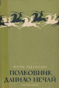 Полковник Данило Нечай. У 2 чч. Частина 1 - Радзикевич Юліан (читать книги полностью TXT) 📗